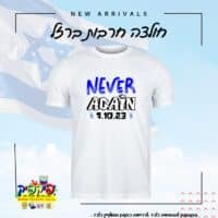 חולצות ביחד ננצח Never again